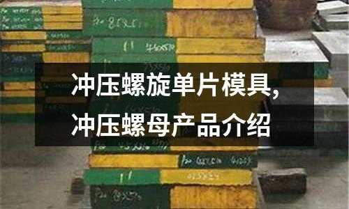 沖壓螺旋單片模具,沖壓螺母產(chǎn)品介紹