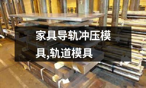 家具導(dǎo)軌沖壓模具,軌道模具