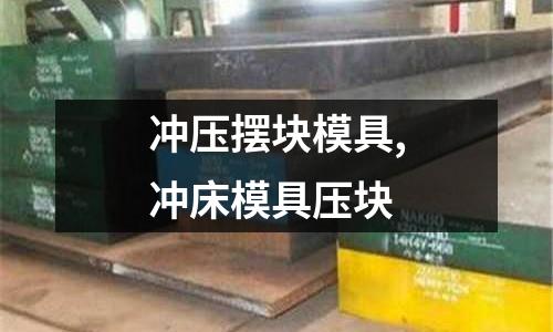 沖壓擺塊模具,沖床模具壓塊