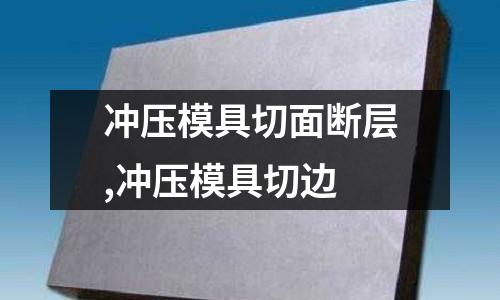 沖壓模具切面斷層,沖壓模具切邊