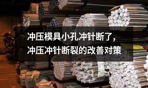 沖壓模具小孔沖針斷了,沖壓沖針斷裂的改善對策