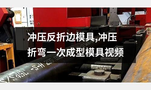 沖壓反折邊模具,沖壓折彎一次成型模具視頻