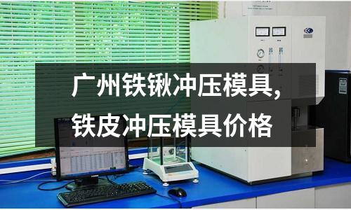 廣州鐵鍬沖壓模具,鐵皮沖壓模具價格