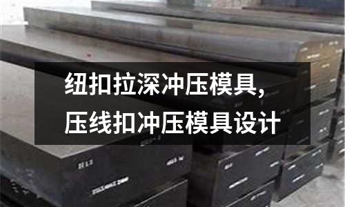 紐扣拉深沖壓模具,壓線扣沖壓模具設計