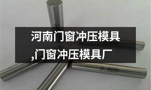 河南門窗沖壓模具,門窗沖壓模具廠