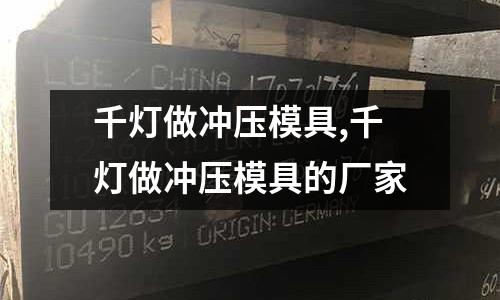 千燈做沖壓模具,千燈做沖壓模具的廠家