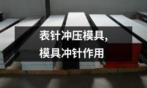 表針沖壓模具,模具沖針作用