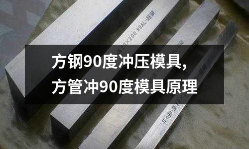 方鋼90度沖壓模具,方管沖90度模具原理