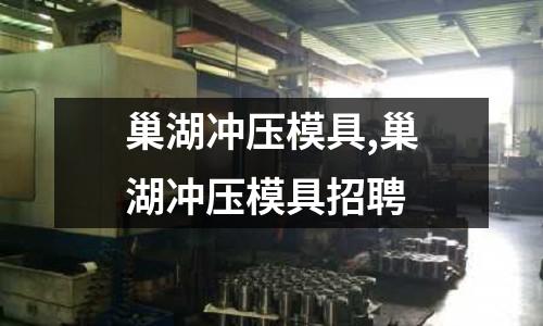 巢湖沖壓模具,巢湖沖壓模具招聘