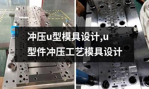 沖壓u型模具設計,u型件沖壓工藝模具設計