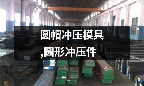 圓帽沖壓模具,圓形沖壓件