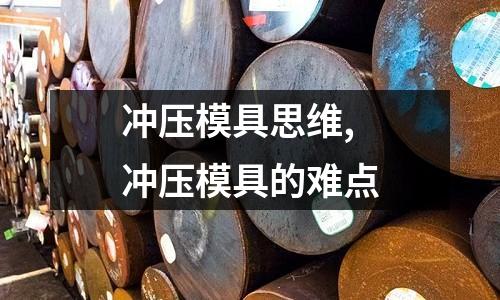 沖壓模具思維,沖壓模具的難點