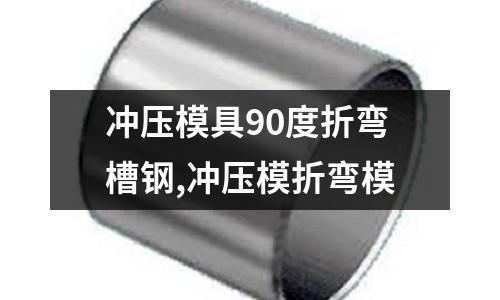 沖壓模具90度折彎槽鋼,沖壓模折彎模