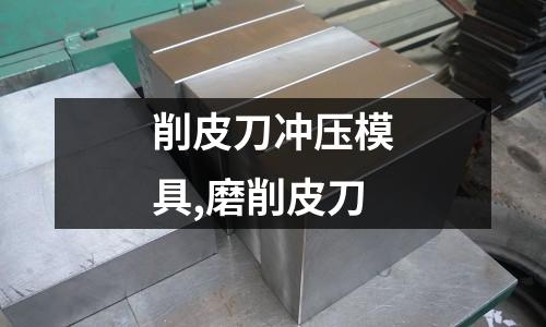 削皮刀沖壓模具,磨削皮刀