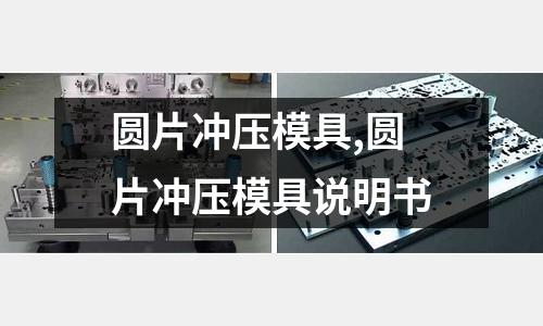 圓片沖壓模具,圓片沖壓模具說明書