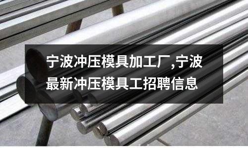 寧波沖壓模具加工廠,寧波最新沖壓模具工招聘信息