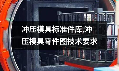 沖壓模具標準件庫,沖壓模具零件圖技術要求