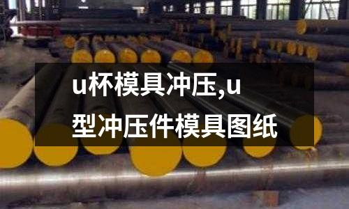 u杯模具沖壓,u型沖壓件模具圖紙