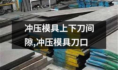 沖壓模具上下刀間隙,沖壓模具刀口