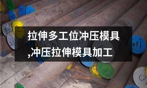 拉伸多工位沖壓模具,沖壓拉伸模具加工