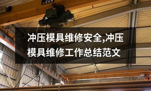 沖壓模具維修安全,沖壓模具維修工作總結(jié)范文