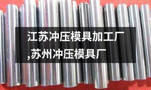 江蘇沖壓模具加工廠,蘇州沖壓模具廠