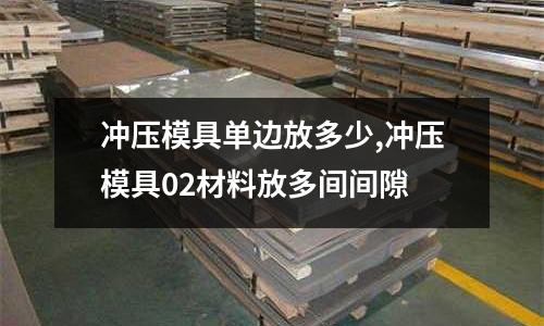 沖壓模具單邊放多少,沖壓模具02材料放多間間隙