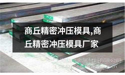 商丘精密沖壓模具,商丘精密沖壓模具廠家