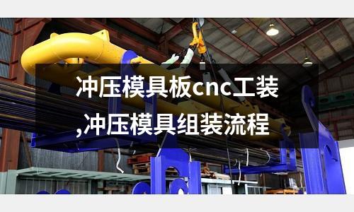 沖壓模具板cnc工裝,沖壓模具組裝流程