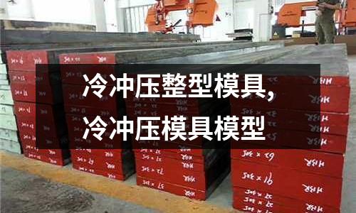 冷沖壓整型模具,冷沖壓模具模型