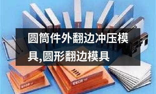 圓筒件外翻邊沖壓模具,圓形翻邊模具