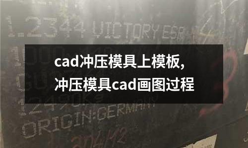 cad沖壓模具上模板,沖壓模具cad畫圖過程