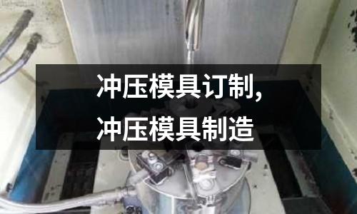 沖壓模具訂制,沖壓模具制造