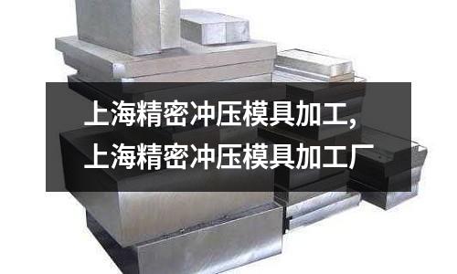 上海精密沖壓模具加工,上海精密沖壓模具加工廠