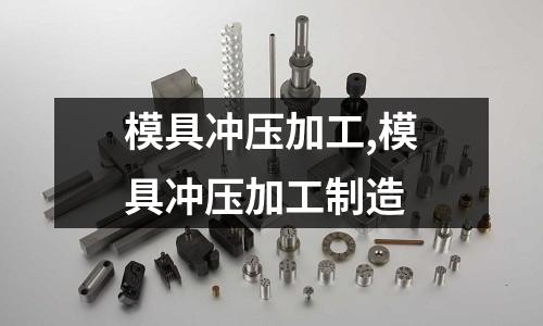 模具沖壓加工,模具沖壓加工制造