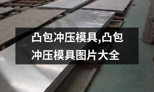 凸包沖壓模具,凸包沖壓模具圖片大全