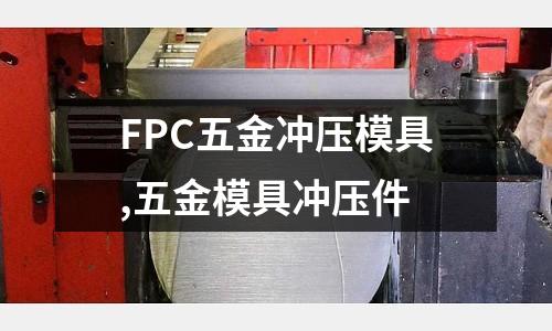 FPC五金沖壓模具,五金模具沖壓件