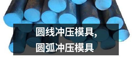 圓線沖壓模具,圓弧沖壓模具