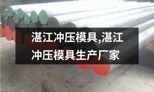 湛江沖壓模具,湛江沖壓模具生產(chǎn)廠家