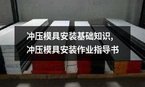 沖壓模具安裝基礎知識,沖壓模具安裝作業(yè)指導書