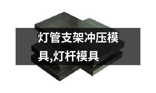 燈管支架沖壓模具,燈桿模具