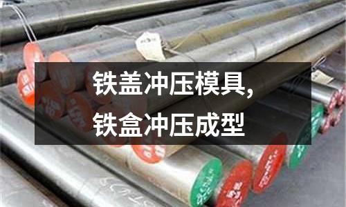 鐵蓋沖壓模具,鐵盒沖壓成型