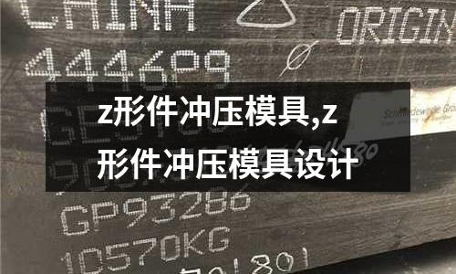 z形件沖壓模具,z形件沖壓模具設(shè)計(jì)