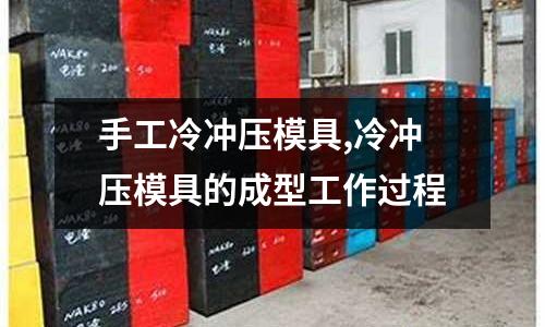 手工冷沖壓模具,冷沖壓模具的成型工作過程