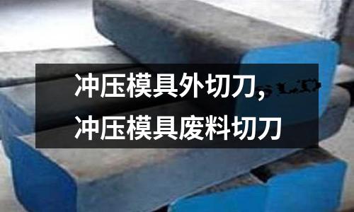 沖壓模具外切刀,沖壓模具廢料切刀