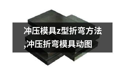 沖壓模具z型折彎方法,沖壓折彎模具動(dòng)圖