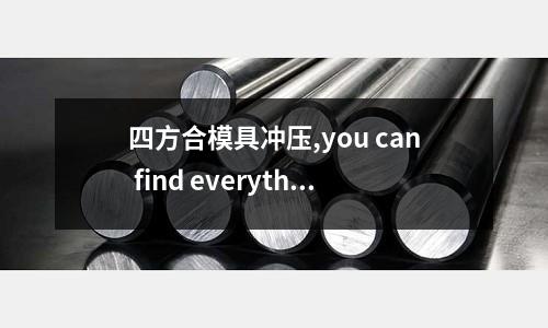 四方合模具沖壓,you can find everything there