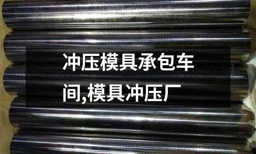 沖壓模具承包車(chē)間,模具沖壓廠