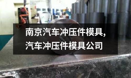 南京汽車沖壓件模具,汽車沖壓件模具公司