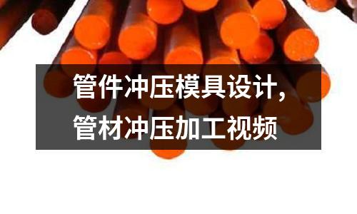 管件沖壓模具設計,管材沖壓加工視頻